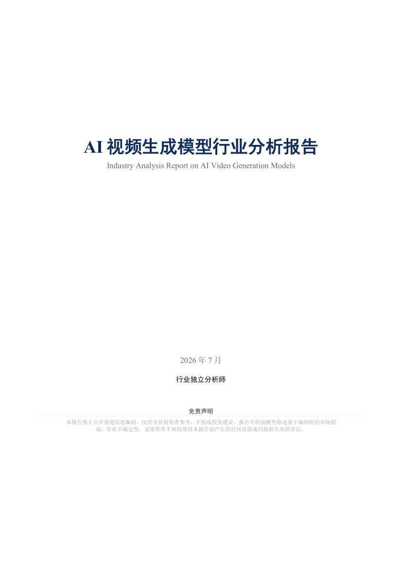 2026AI视频生成模型行业分析报告_第1页