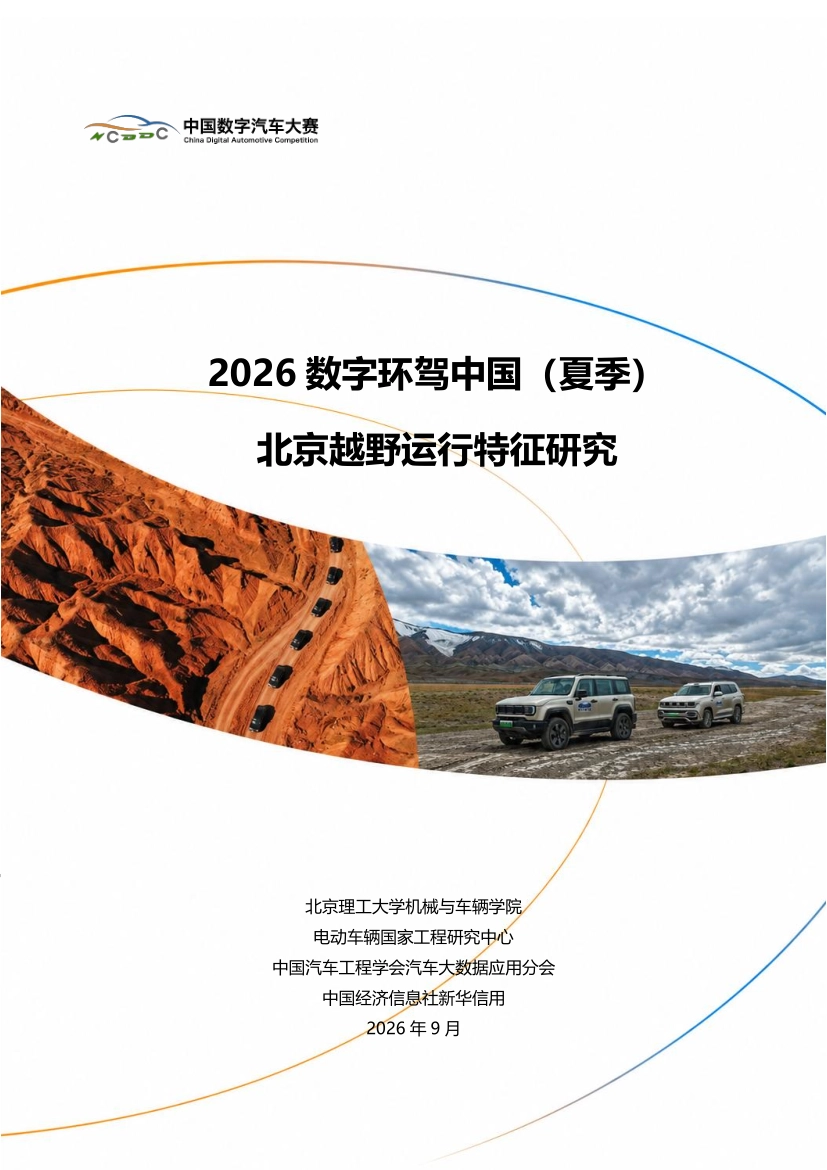 2026数字环驾中国（夏季）北京越野运行特征研究_第1页