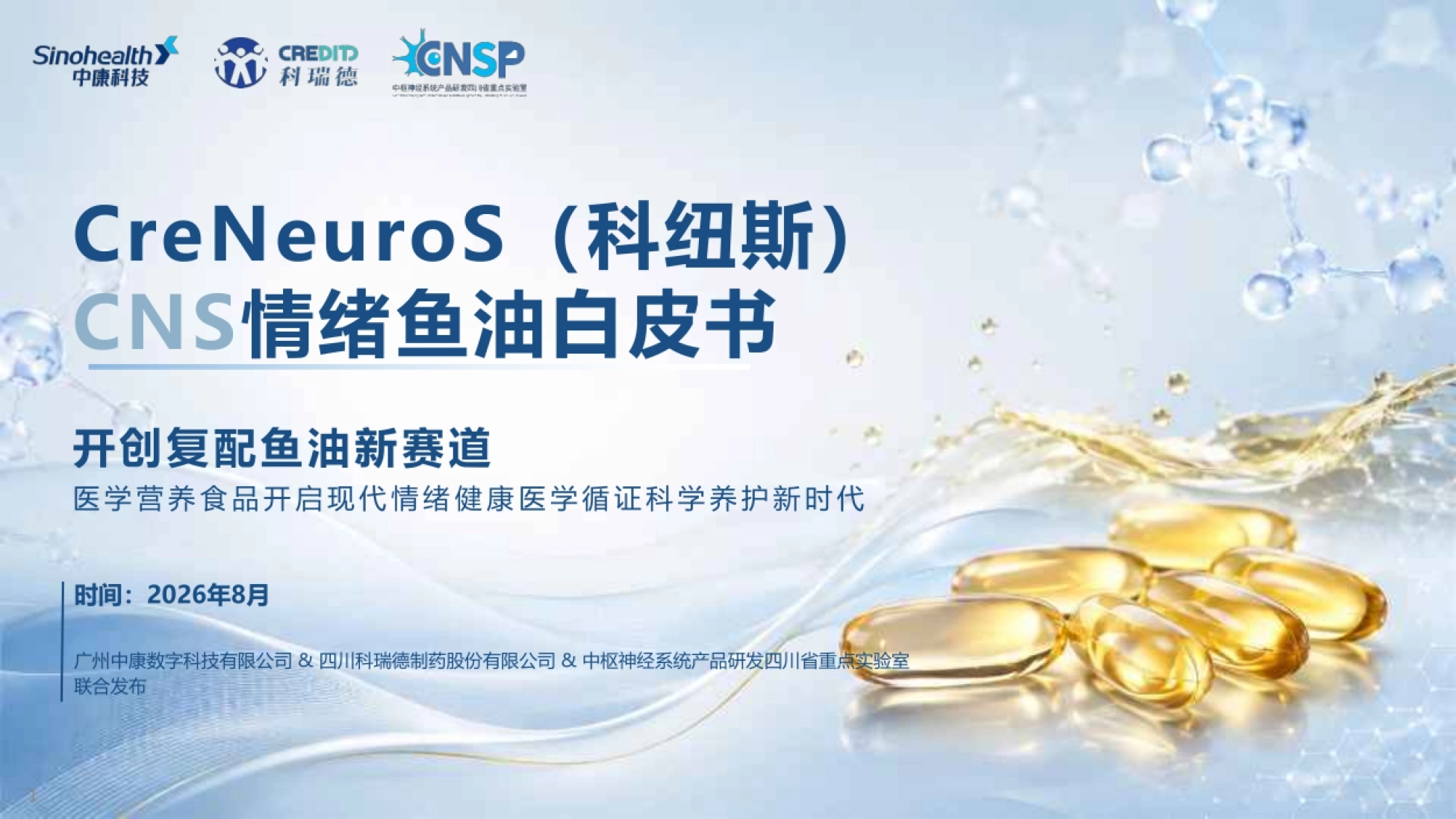2026情绪鱼油白皮书-中康科技_第1页