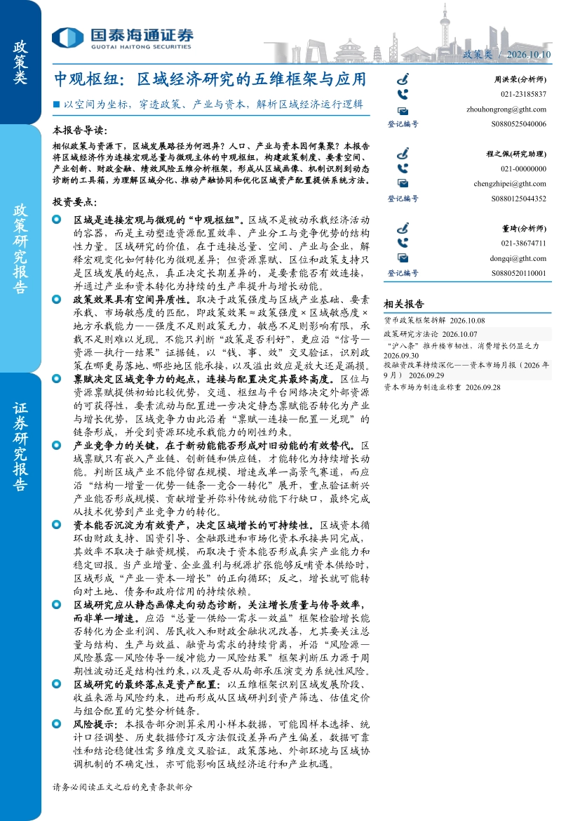 2026中观枢纽：区域经济研究的五维框架与应用，以空间为坐标，穿透政策、产业与资本，解析区域经济运行逻辑-国泰海通证券_第1页