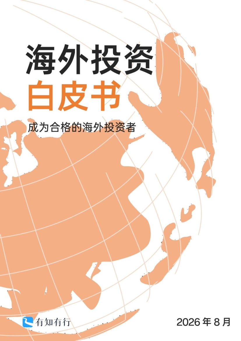海外投资白皮书2026版-有知有行_第1页