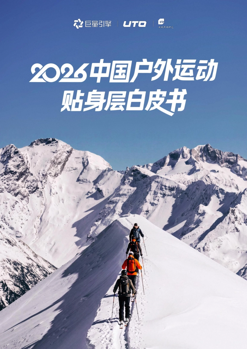 2026中国户外运动贴身层白皮书-巨量引擎&UTO&CTR_第1页