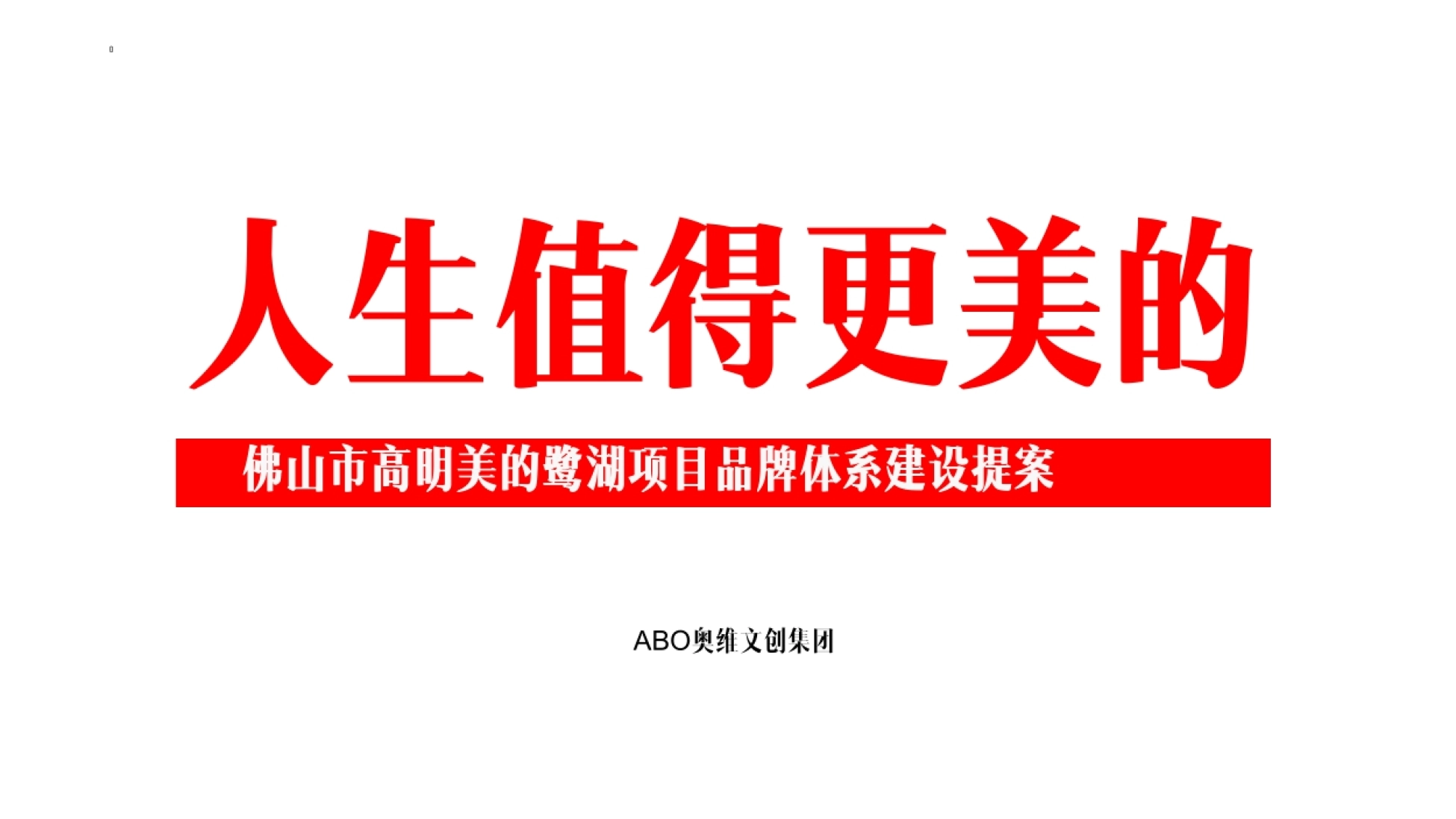 美的鹭湖品牌体系建设方案_第1页
