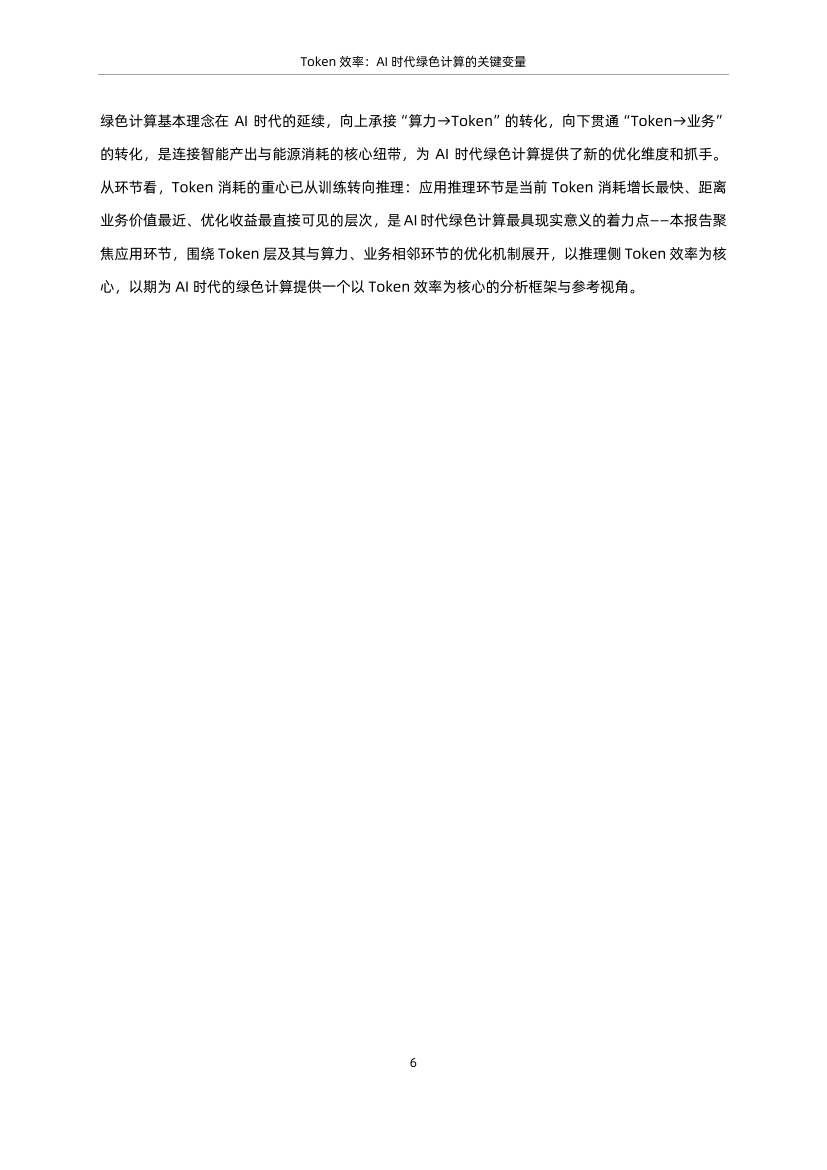 蚂蚁集团 x 中国信通院：2026 Token效率：AI时代绿色计算的关键变量研究报告_第10页