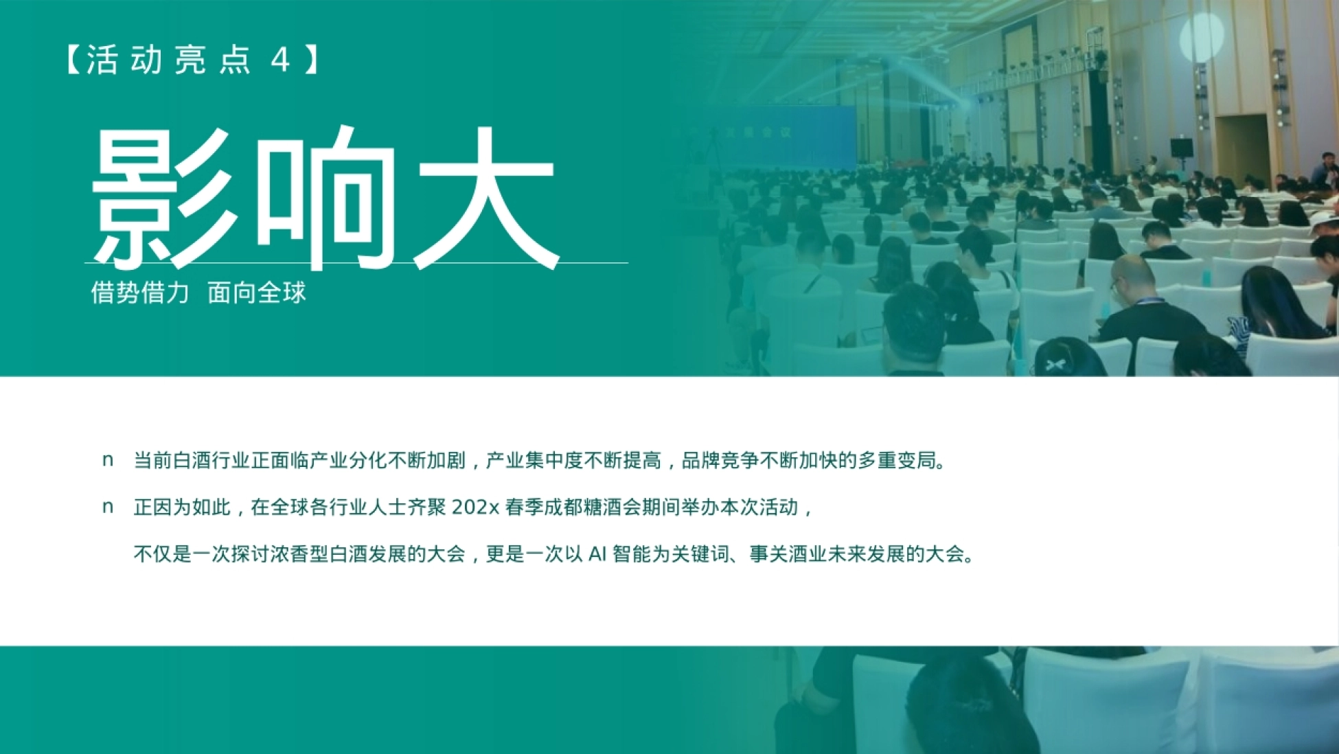 2025中国浓香白酒AI智能创新发展论坛暨浓香企业家协会经销商大会策划方案_第10页
