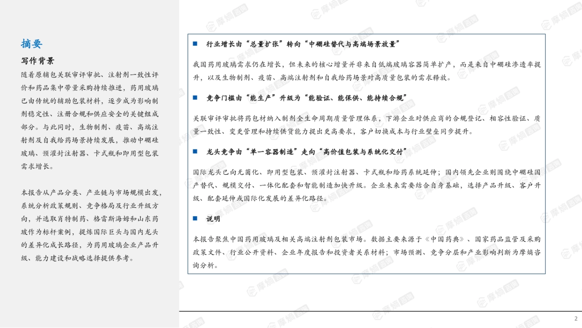 2026药玻升级战：中国药用玻璃行业竞争格局与高端化路径-摩熵咨询_第2页