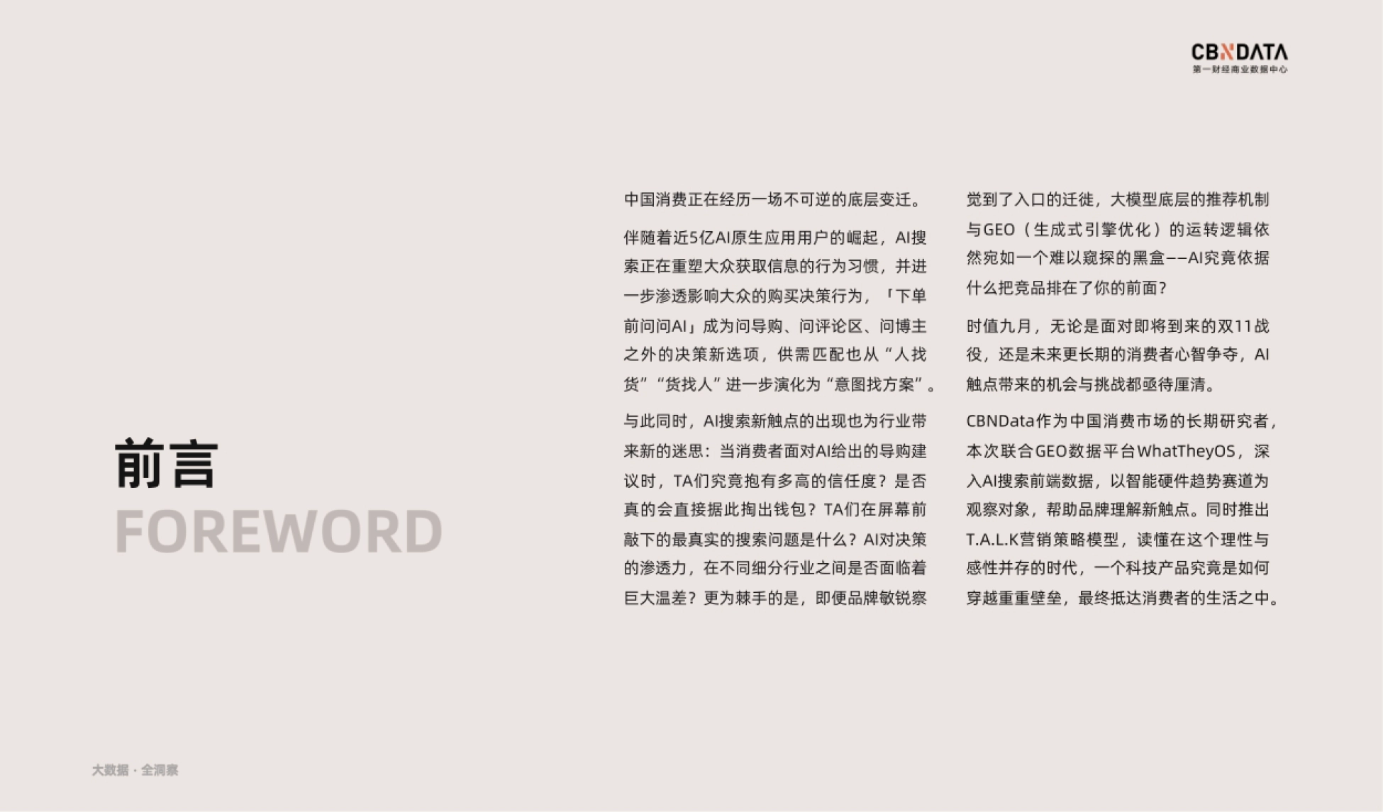 2026AI搜索时代：2026品牌营销策略洞察-智能硬件篇-第一财经商业数据中心_第2页