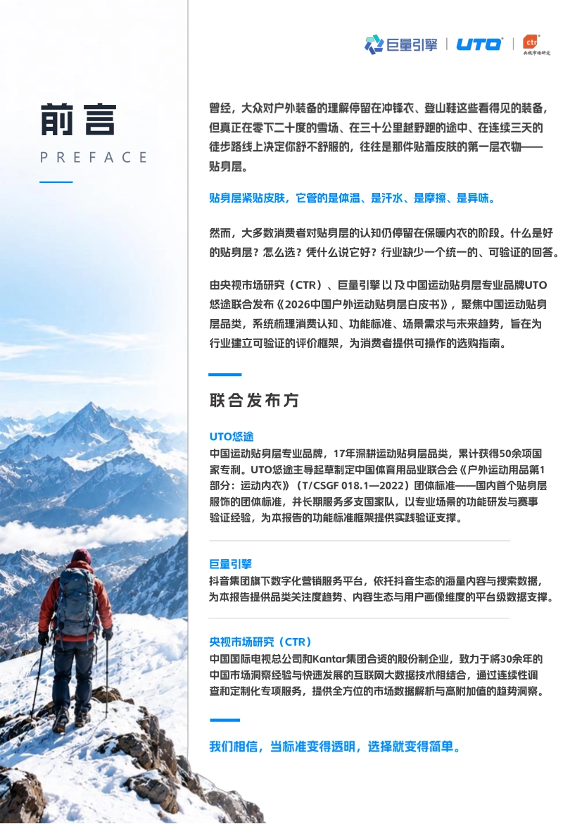 2026中国户外运动贴身层白皮书-巨量引擎&UTO&CTR_第2页