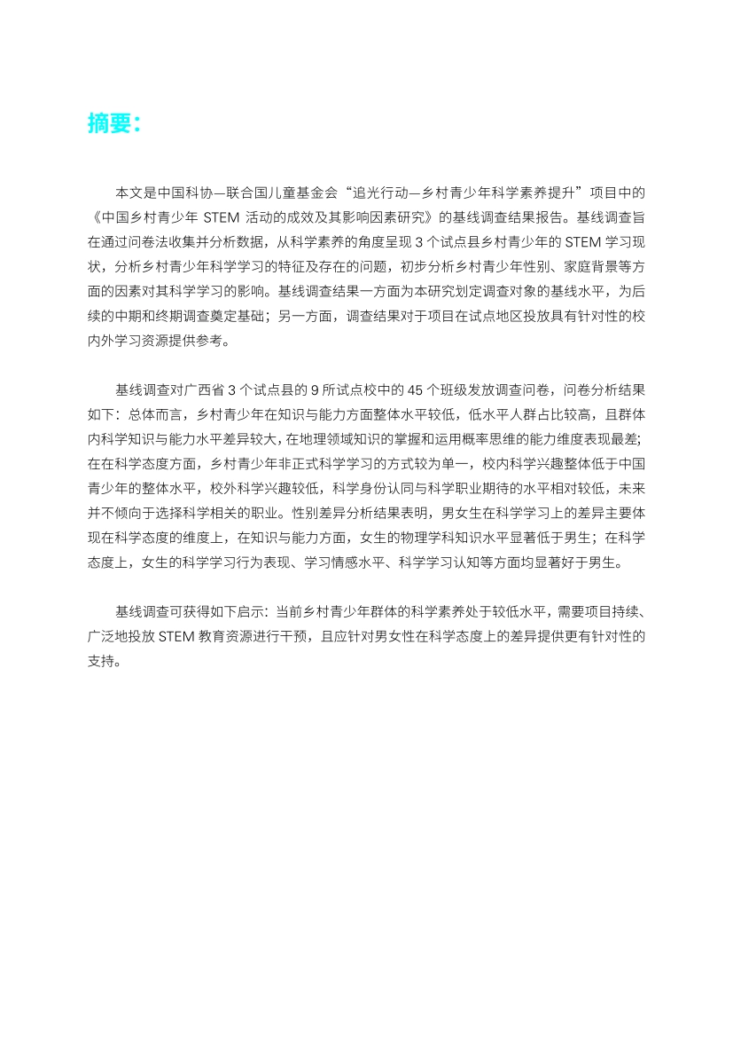 2026中国乡村青少年STEM活动的成效及其影响因素研究项目调查报告-联合国儿童基金会_第2页