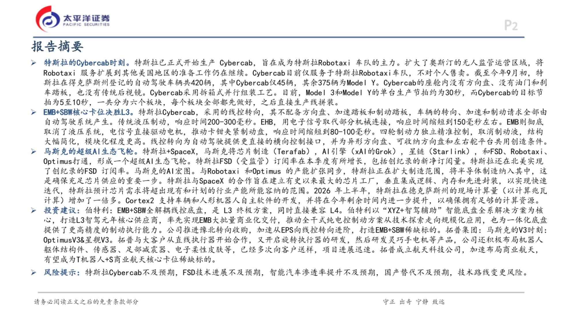 2026汽车行业深度报告：从特斯拉Cybercab看EMB+SBW-太平洋证券_第2页