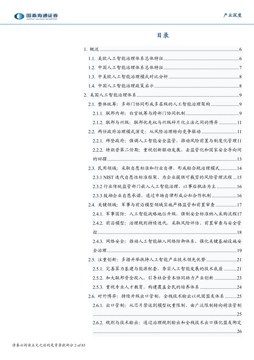 2026中美欧人工智能治理比较与中国路径-国泰海通证券_第2页