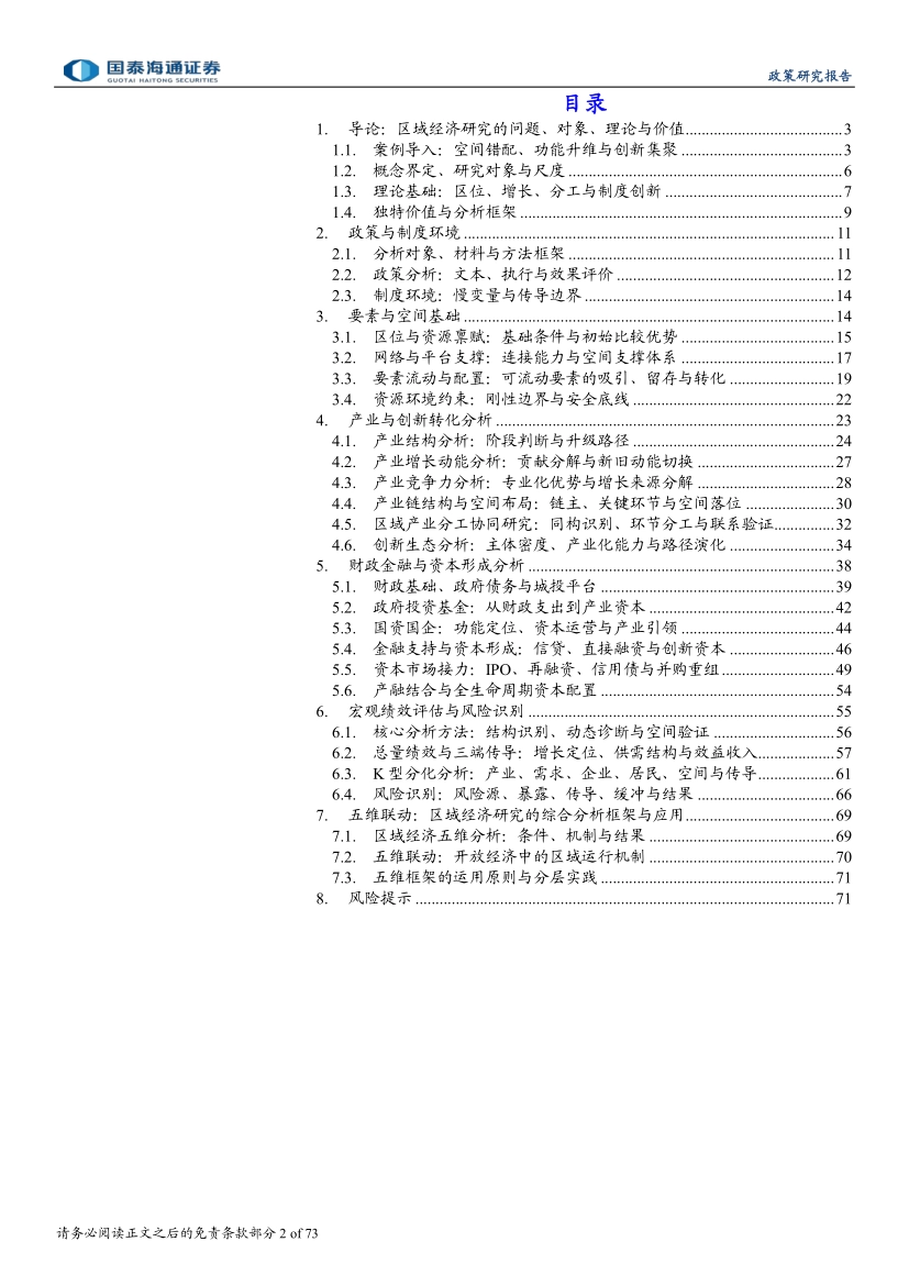 2026中观枢纽：区域经济研究的五维框架与应用，以空间为坐标，穿透政策、产业与资本，解析区域经济运行逻辑-国泰海通证券_第2页