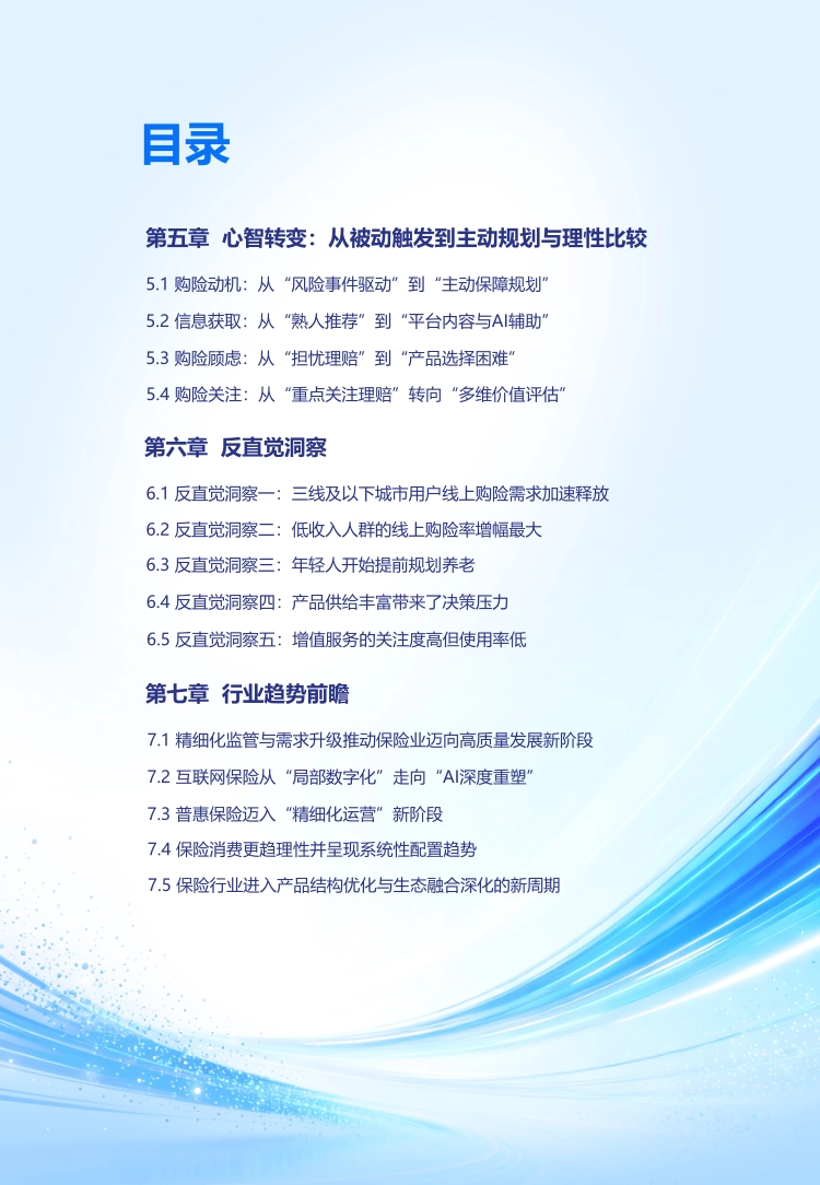 清华五道口&元保_中国互联网保险消费者五年回顾与洞察：2021-2025·五周年汇编版_第3页