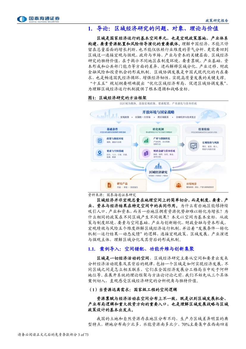 2026中观枢纽：区域经济研究的五维框架与应用，以空间为坐标，穿透政策、产业与资本，解析区域经济运行逻辑-国泰海通证券_第3页