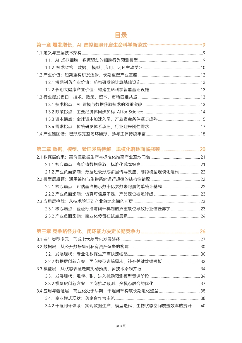 2026年AI虚拟细胞行业白皮书-动脉智库_第3页