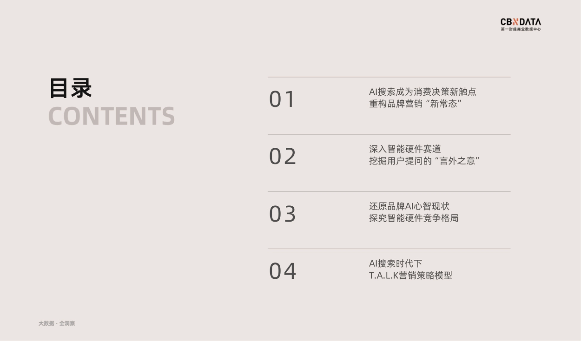 2026AI搜索时代：2026品牌营销策略洞察-智能硬件篇-第一财经商业数据中心_第3页