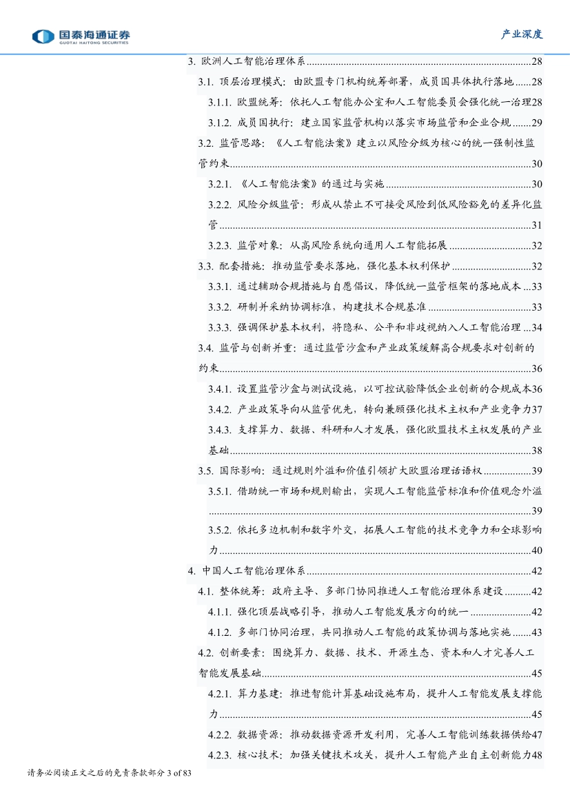 2026中美欧人工智能治理比较与中国路径-国泰海通证券_第3页