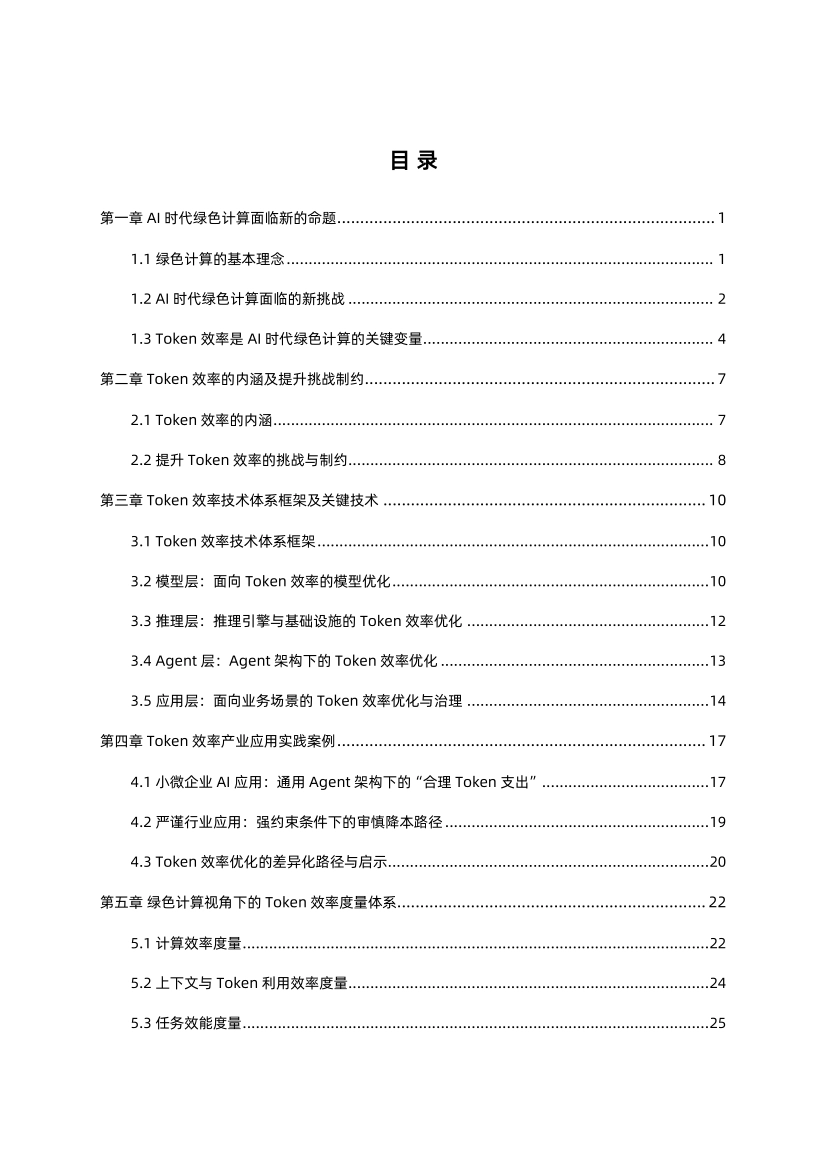蚂蚁集团 x 中国信通院：2026 Token效率：AI时代绿色计算的关键变量研究报告_第3页