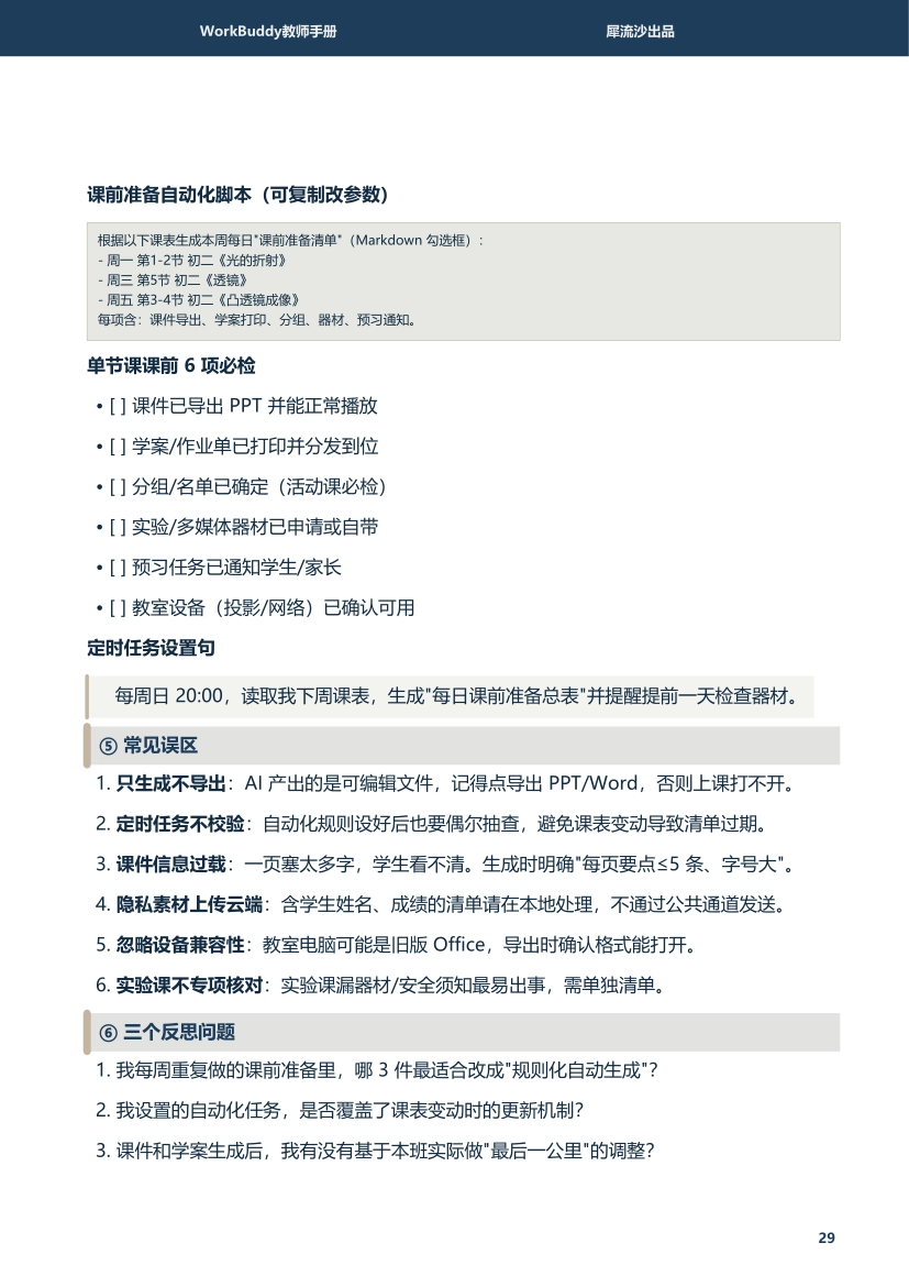 WorkBuddy要点配图：备课怎么省时间：清单化，别靠记忆
