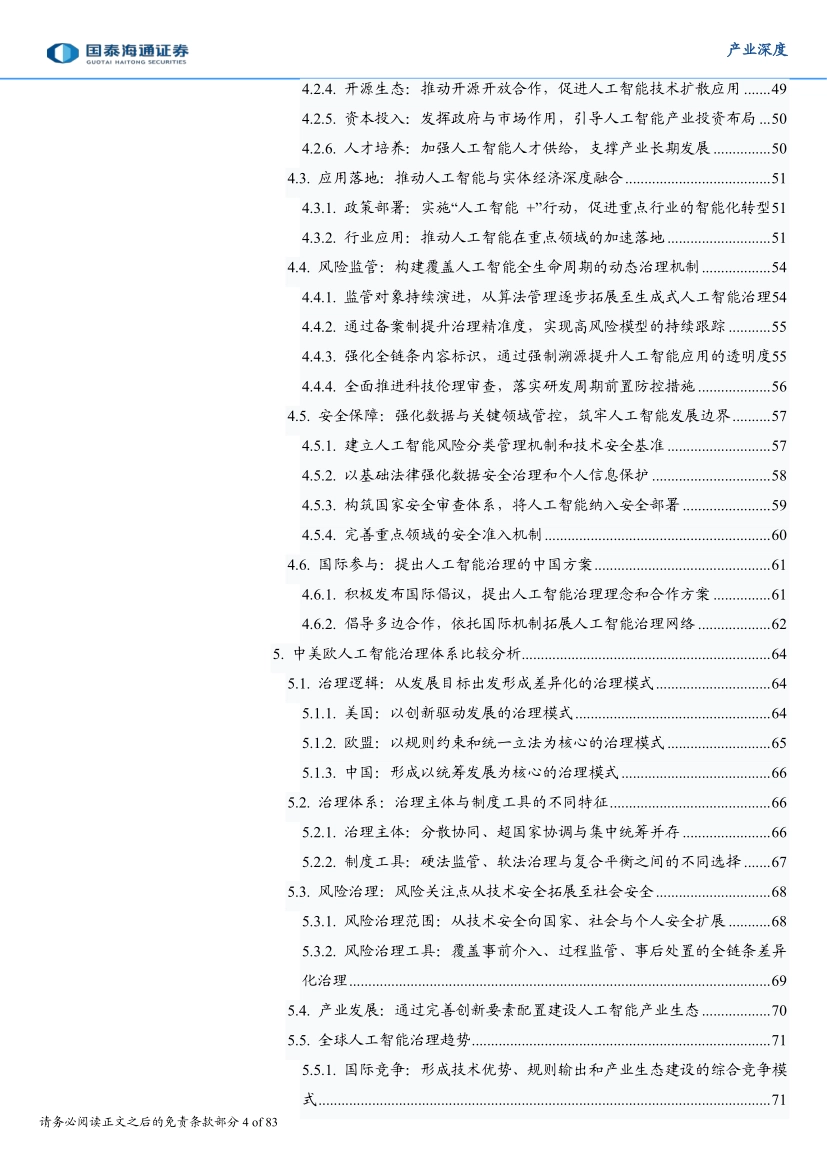 2026中美欧人工智能治理比较与中国路径-国泰海通证券_第4页