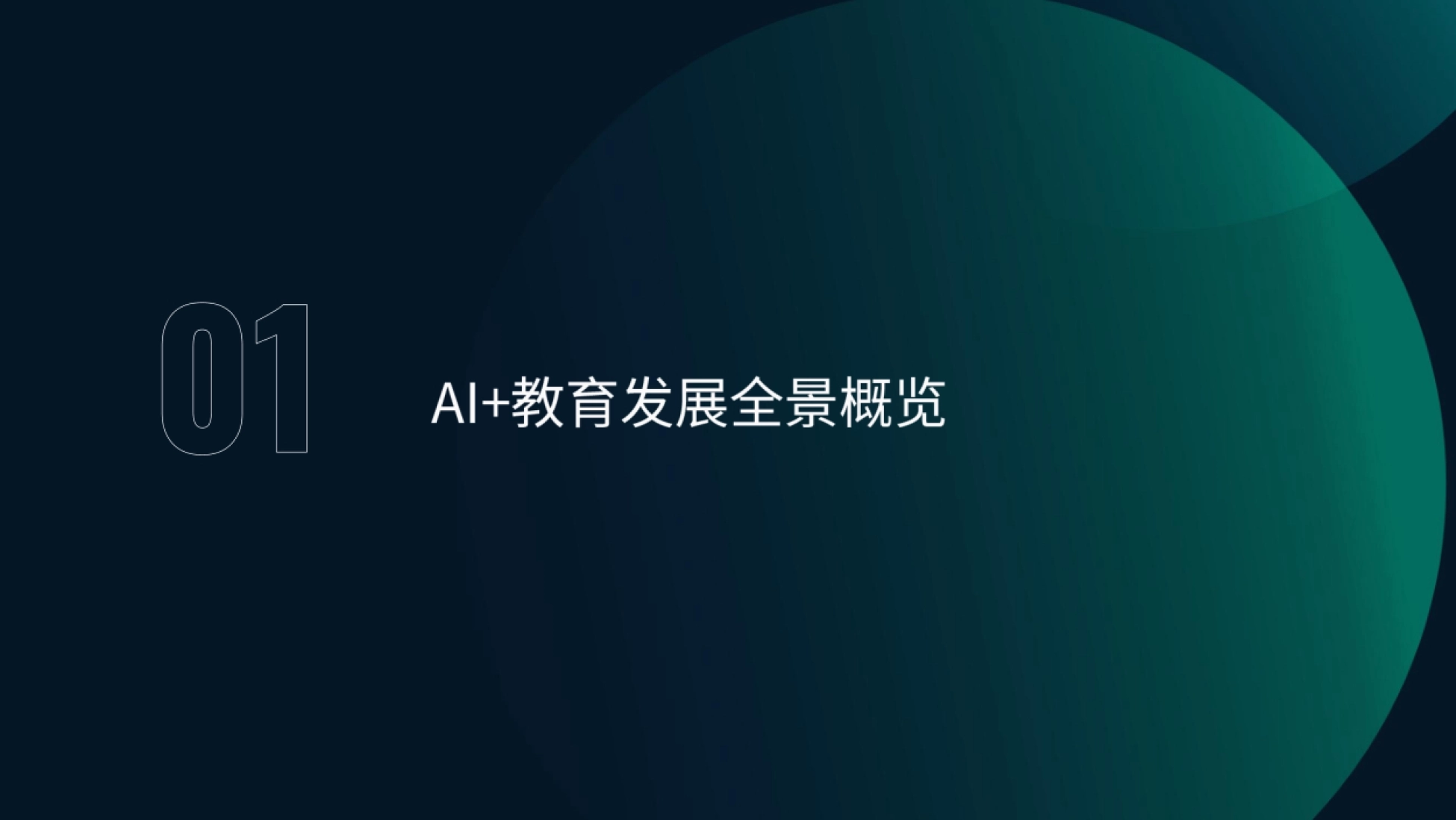 2026上半年AI+教育发展洞察-月狐数据_第4页
