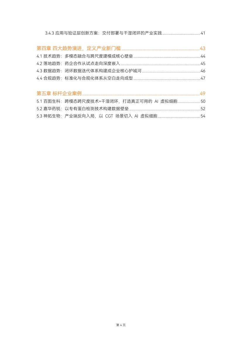 2026年AI虚拟细胞行业白皮书-动脉智库_第4页