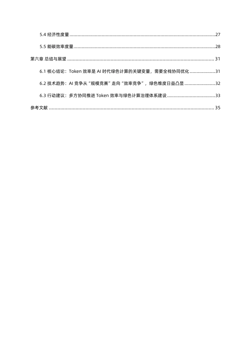 蚂蚁集团 x 中国信通院：2026 Token效率：AI时代绿色计算的关键变量研究报告_第4页