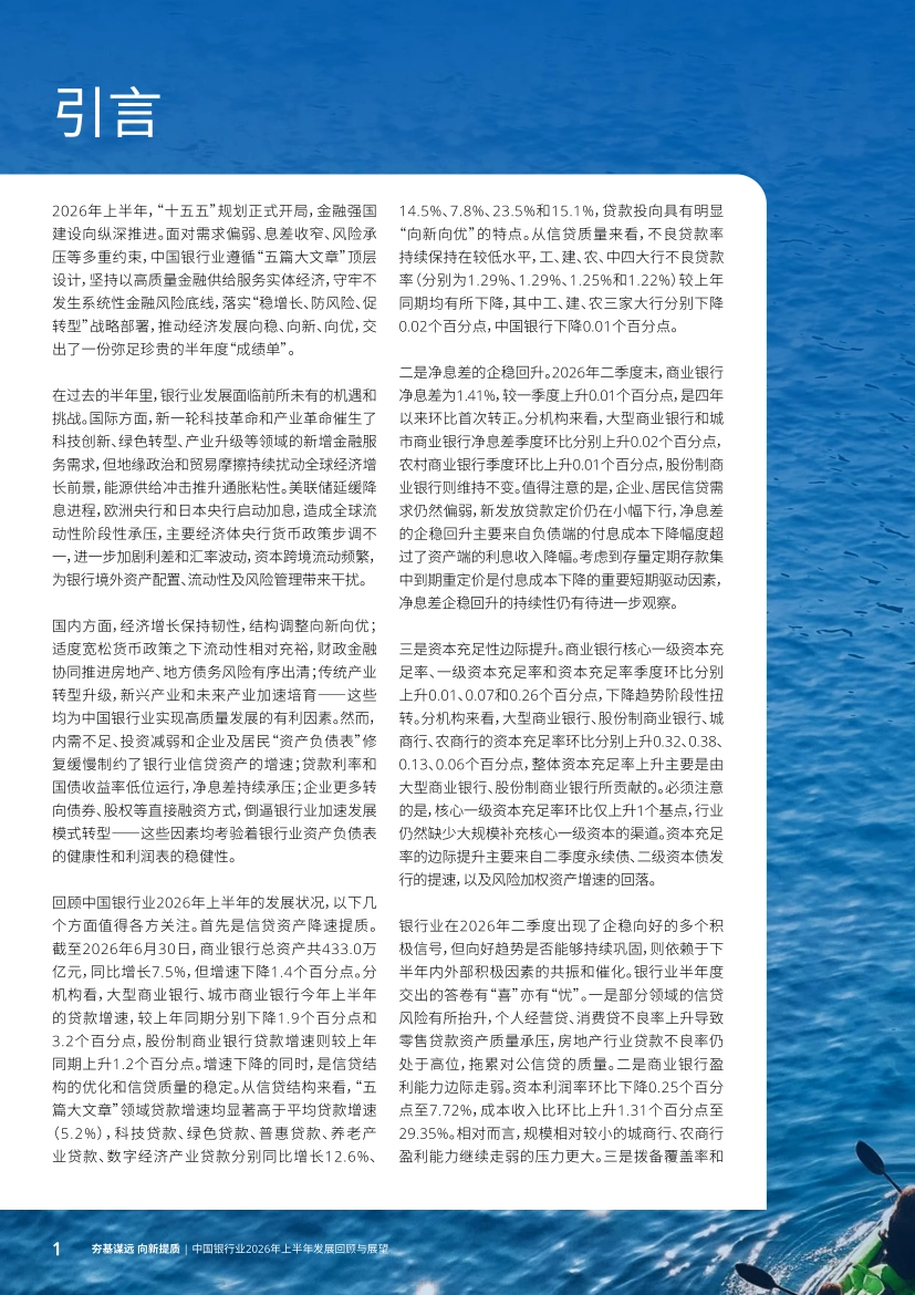 中国银行业2026年上半年发展回顾与展望-德勤_第4页