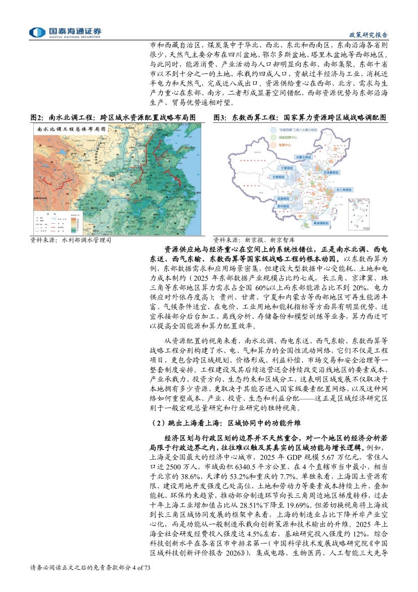 2026中观枢纽：区域经济研究的五维框架与应用，以空间为坐标，穿透政策、产业与资本，解析区域经济运行逻辑-国泰海通证券_第4页