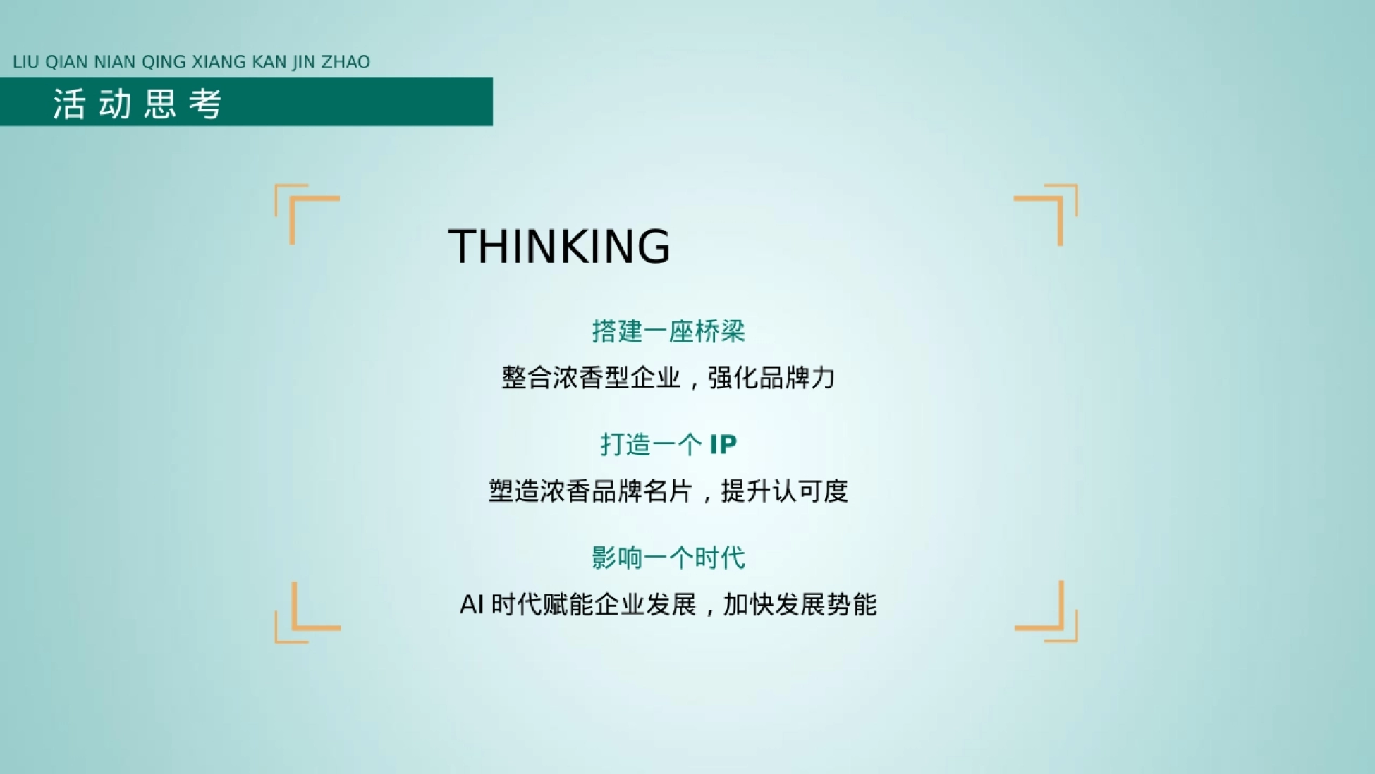 2025中国浓香白酒AI智能创新发展论坛暨浓香企业家协会经销商大会策划方案_第5页
