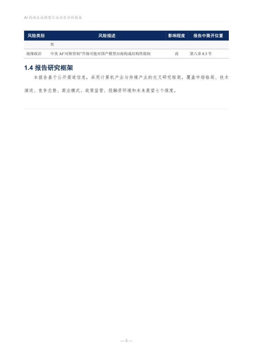 2026AI视频生成模型行业分析报告_第5页