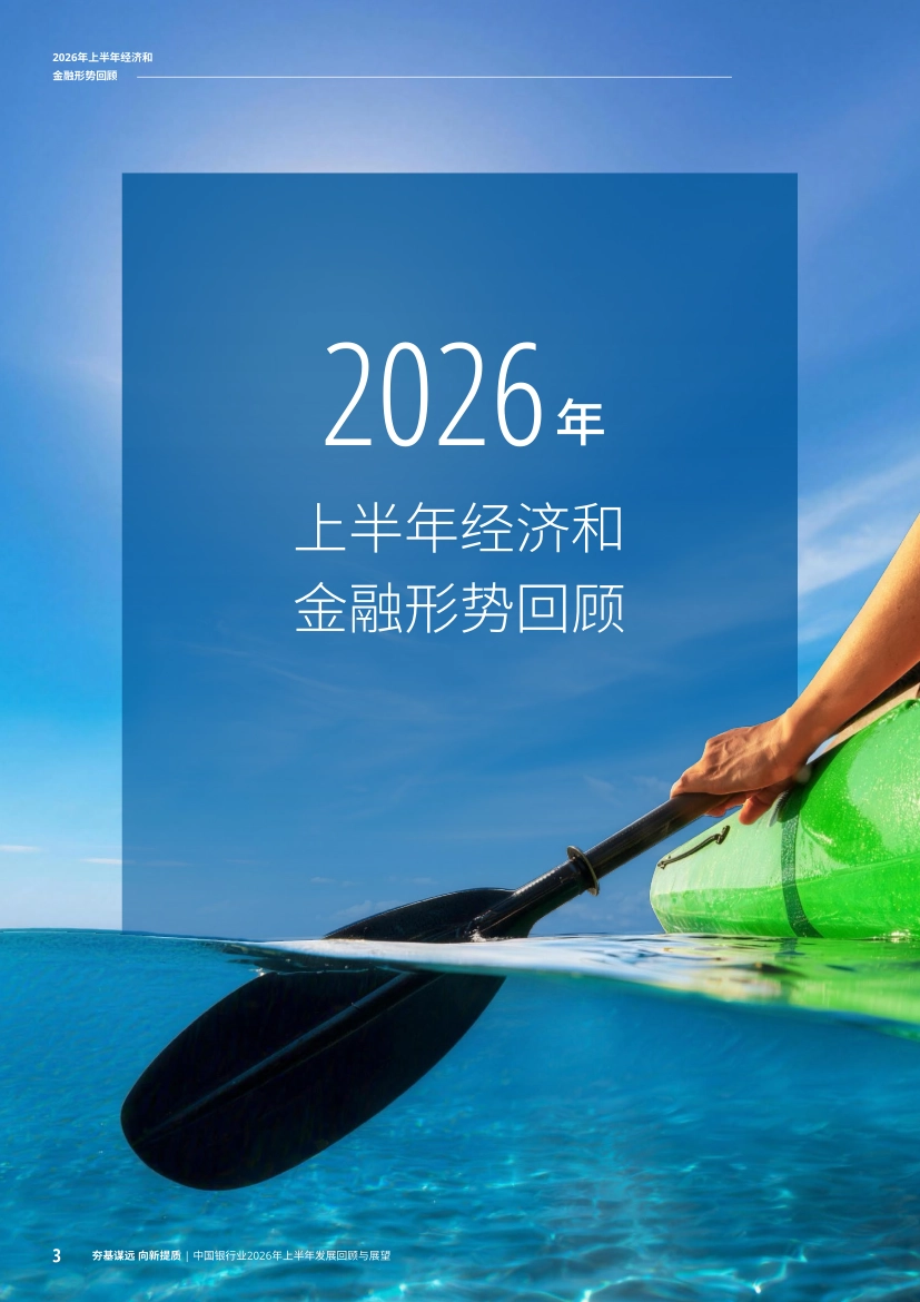中国银行业2026年上半年发展回顾与展望-德勤_第6页