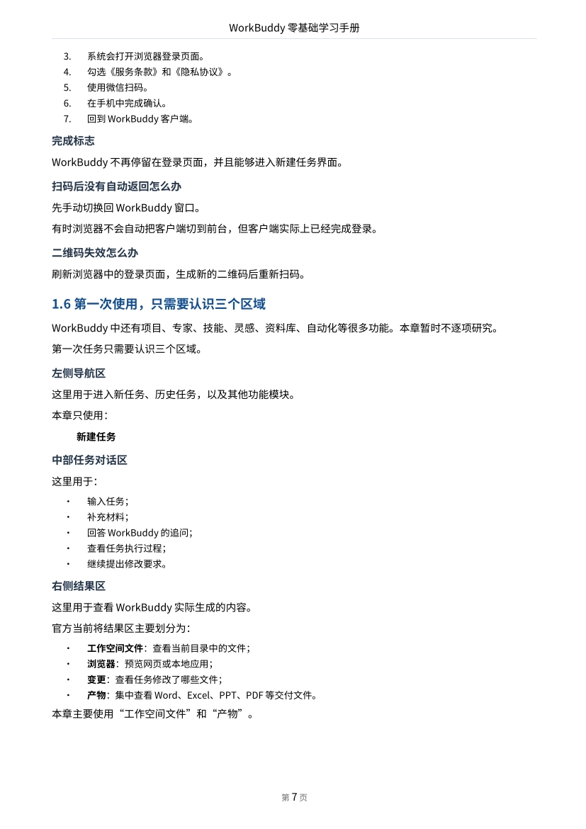 2026WorkBuddy零基础学习手册2026_第6页
