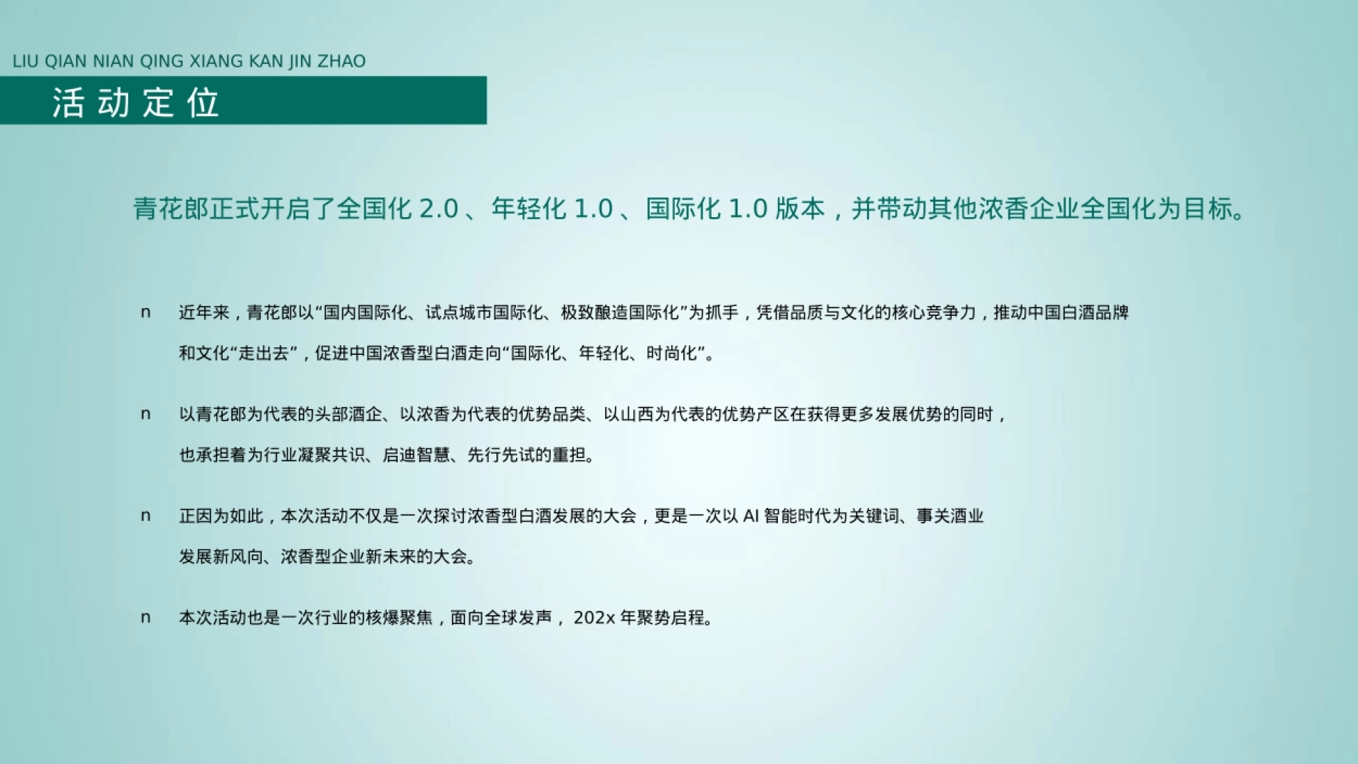 2025中国浓香白酒AI智能创新发展论坛暨浓香企业家协会经销商大会策划方案_第6页