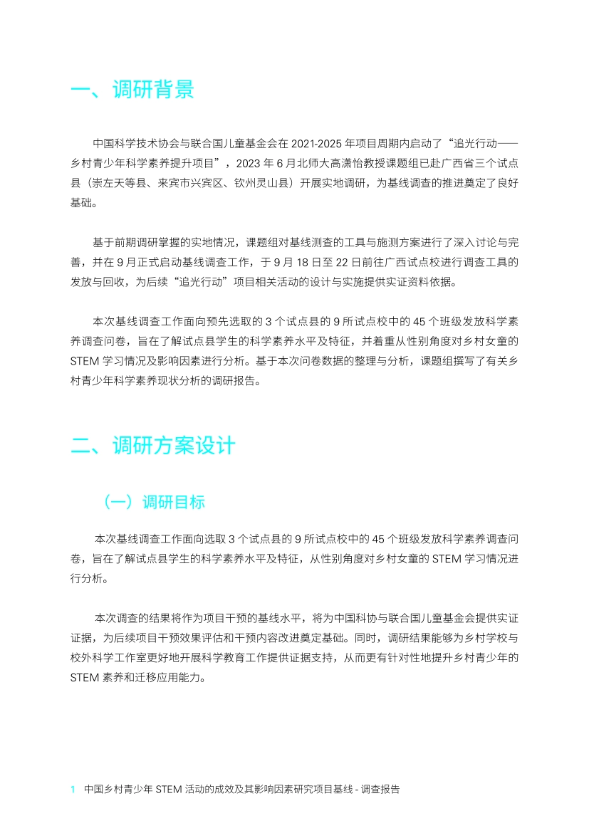 2026中国乡村青少年STEM活动的成效及其影响因素研究项目调查报告-联合国儿童基金会_第6页