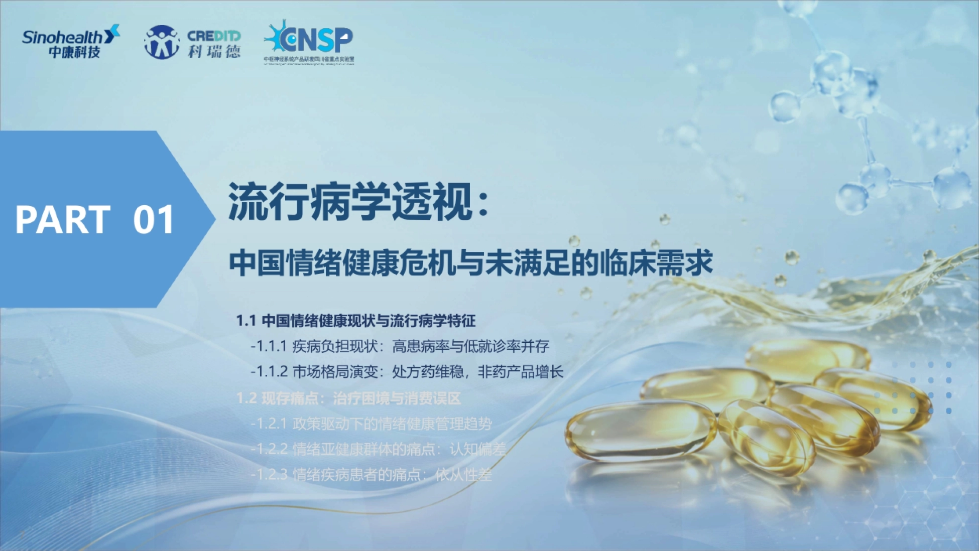 2026情绪鱼油白皮书-中康科技_第7页