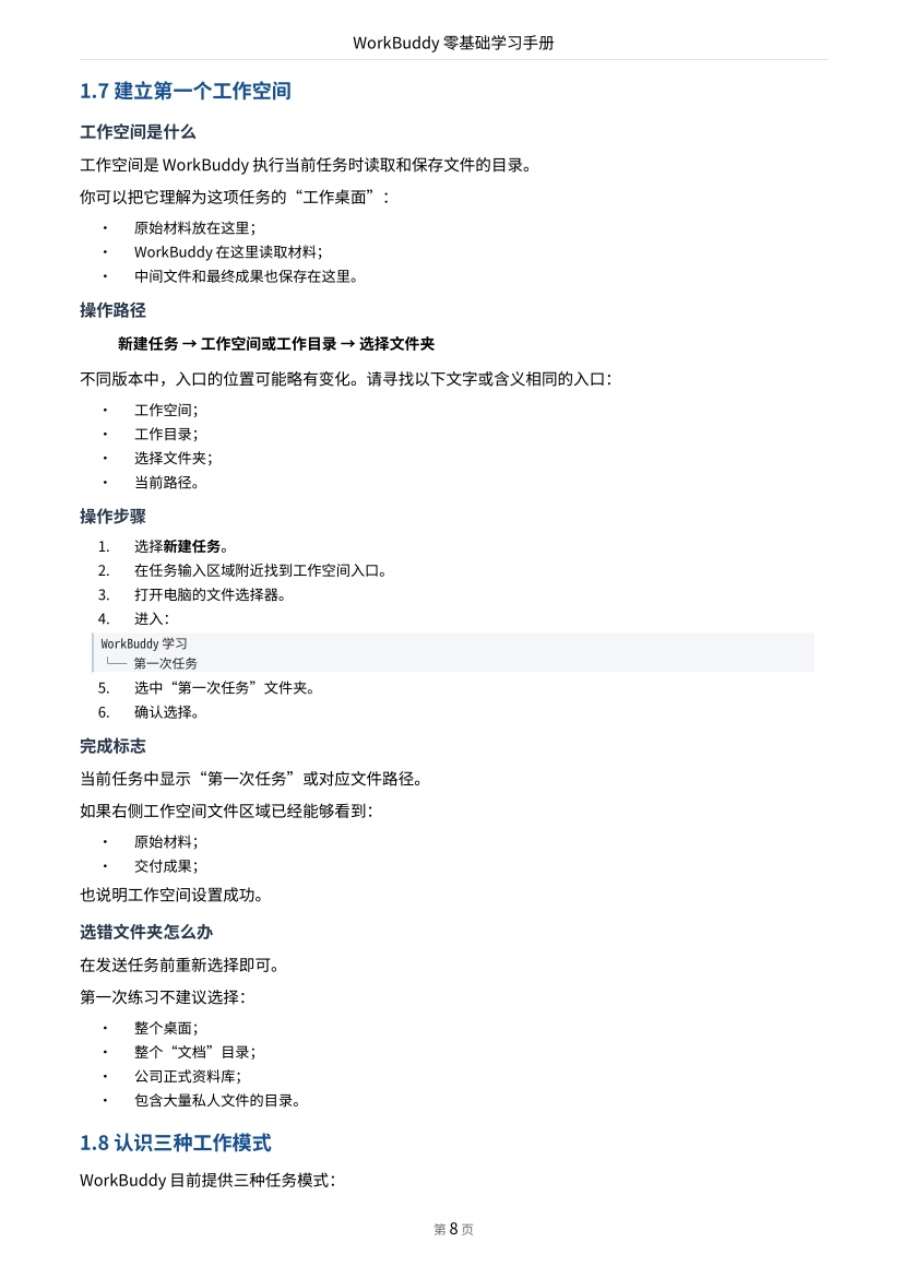 2026WorkBuddy零基础学习手册2026_第7页