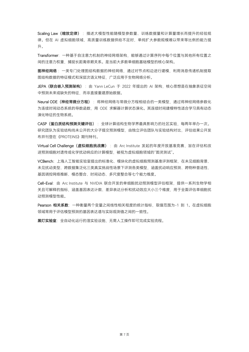 2026年AI虚拟细胞行业白皮书-动脉智库_第7页