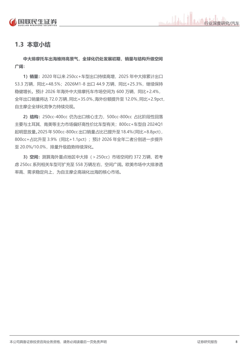 2026摩托车行业出海深度报告：引擎轰鸣出海，欧陆攻守易势-国联民生证券_第8页