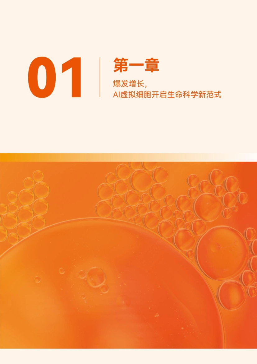 2026年AI虚拟细胞行业白皮书-动脉智库_第8页