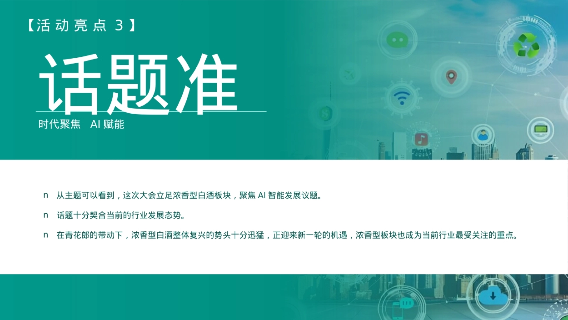 2025中国浓香白酒AI智能创新发展论坛暨浓香企业家协会经销商大会策划方案_第9页