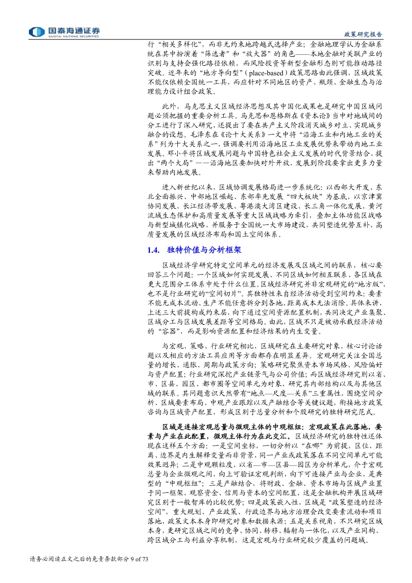 2026中观枢纽：区域经济研究的五维框架与应用，以空间为坐标，穿透政策、产业与资本，解析区域经济运行逻辑-国泰海通证券_第9页
