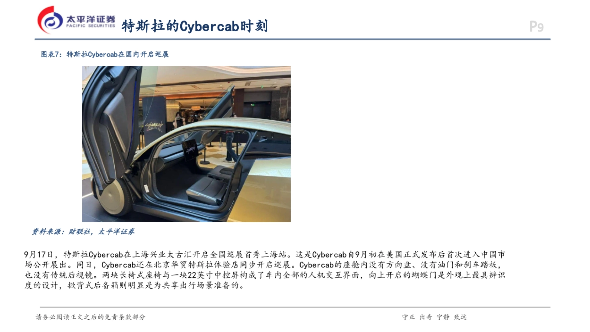 2026汽车行业深度报告：从特斯拉Cybercab看EMB+SBW-太平洋证券_第9页