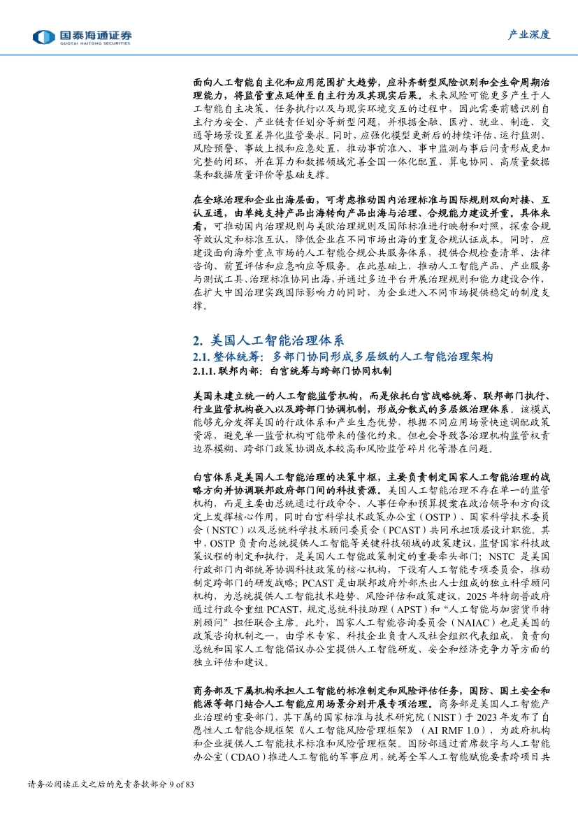 2026中美欧人工智能治理比较与中国路径-国泰海通证券_第9页