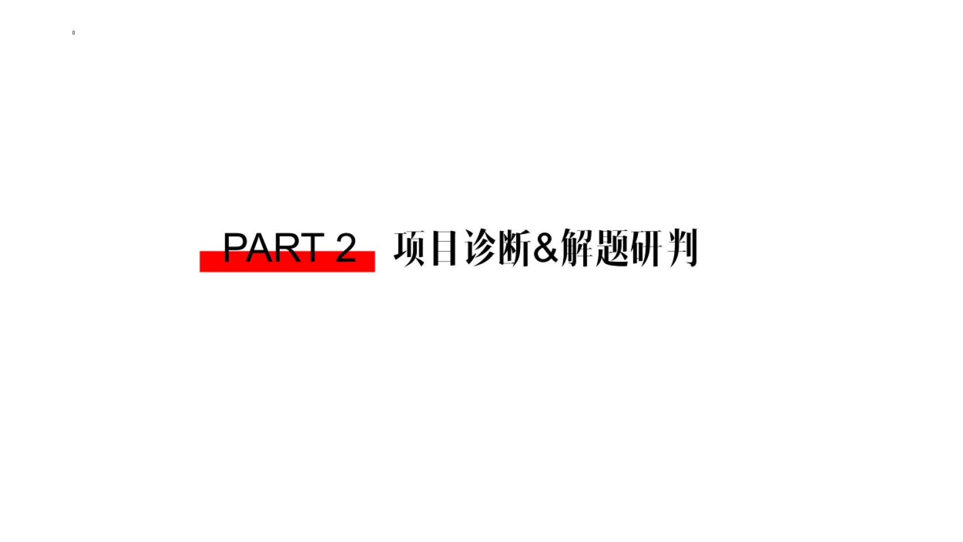 美的鹭湖品牌体系建设方案_第9页