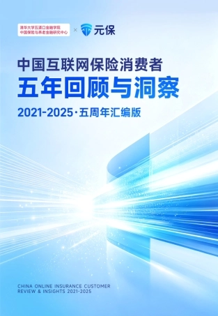 清华五道口&元保_中国互联网保险消费者五年回顾与洞察：2021-2025·五周年汇编版