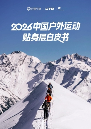 2026中国户外运动贴身层白皮书-巨量引擎&UTO&CTR