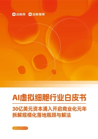 2026年AI虚拟细胞行业白皮书-动脉智库