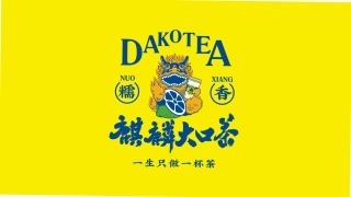DAKOTEA麒麟大口茶品牌手册