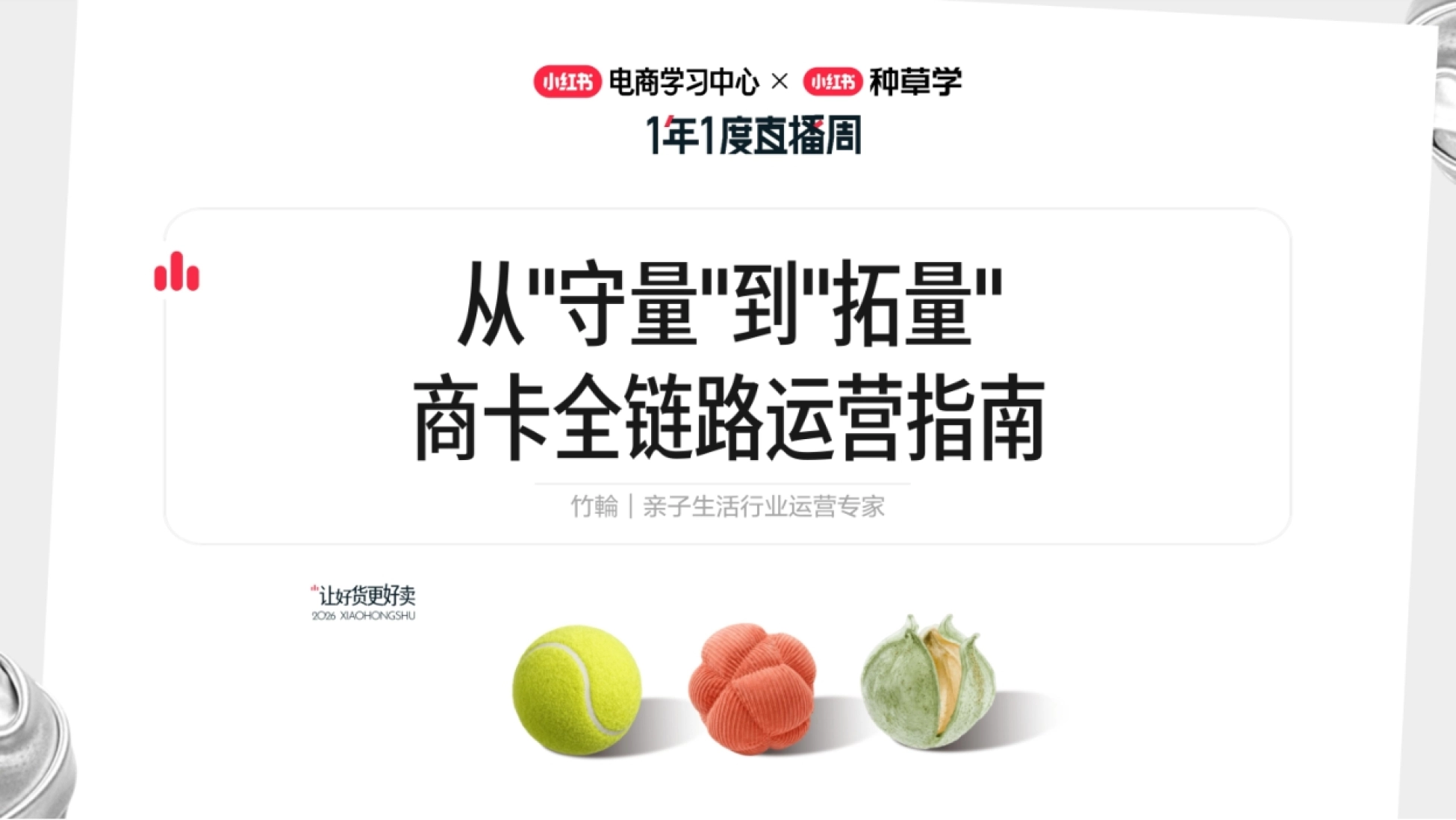 2026小红书商卡全链路运营指南：从“守量”到“拓量”_第1页